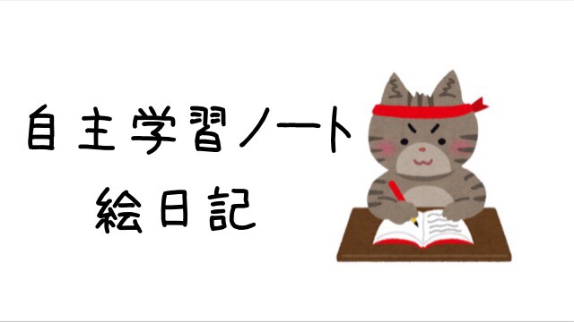 自主学習ノート 絵日記をかいてみよう あゆすた