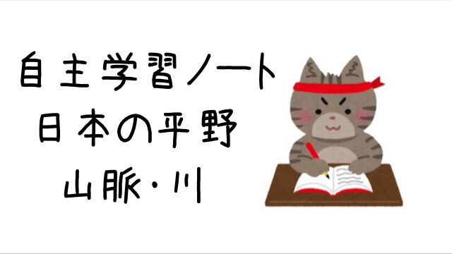 自主学習ノート 日本の平野 山脈 川を調べよう あゆすた