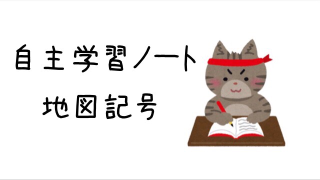 自主学習ノート 地図記号を調べてみよう あゆすた