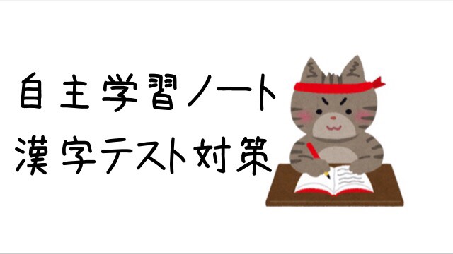 自主学習ノート 漢字テスト対策をしよう あゆすた