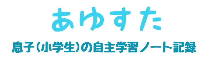 自主学習ノート 生き物の英単語 あゆすた