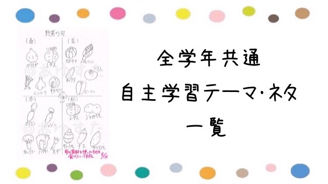 全学年共通自主学習テーマ・ネタ一覧