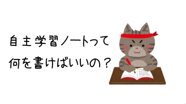 自主学習ノートって何を書けばいいの ネタや作り方を教えて あゆすた