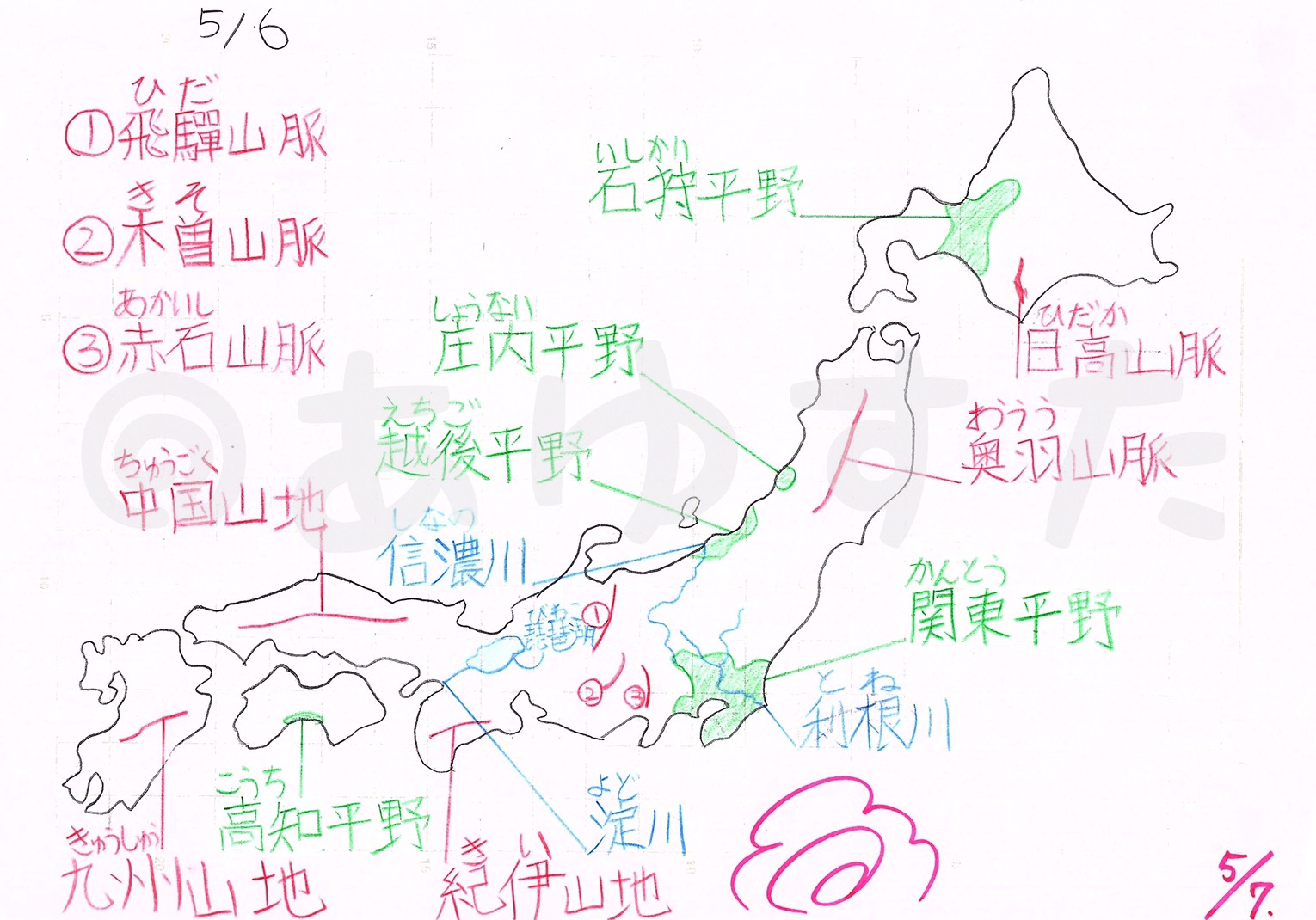 自主学習ノート 日本の平野 山脈 川を調べよう あゆすた