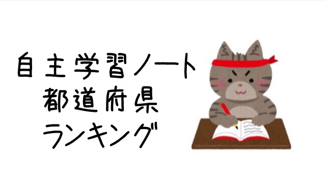 都道府県ランキングについての自主学習ノート
