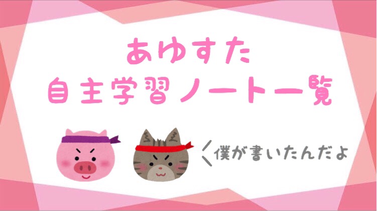 あゆすた 息子 小学生 の自主学習ノート記録