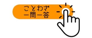ことわざの一問一答