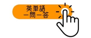英単語の一問一答
