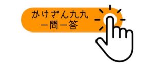 かけざん九九一問一答