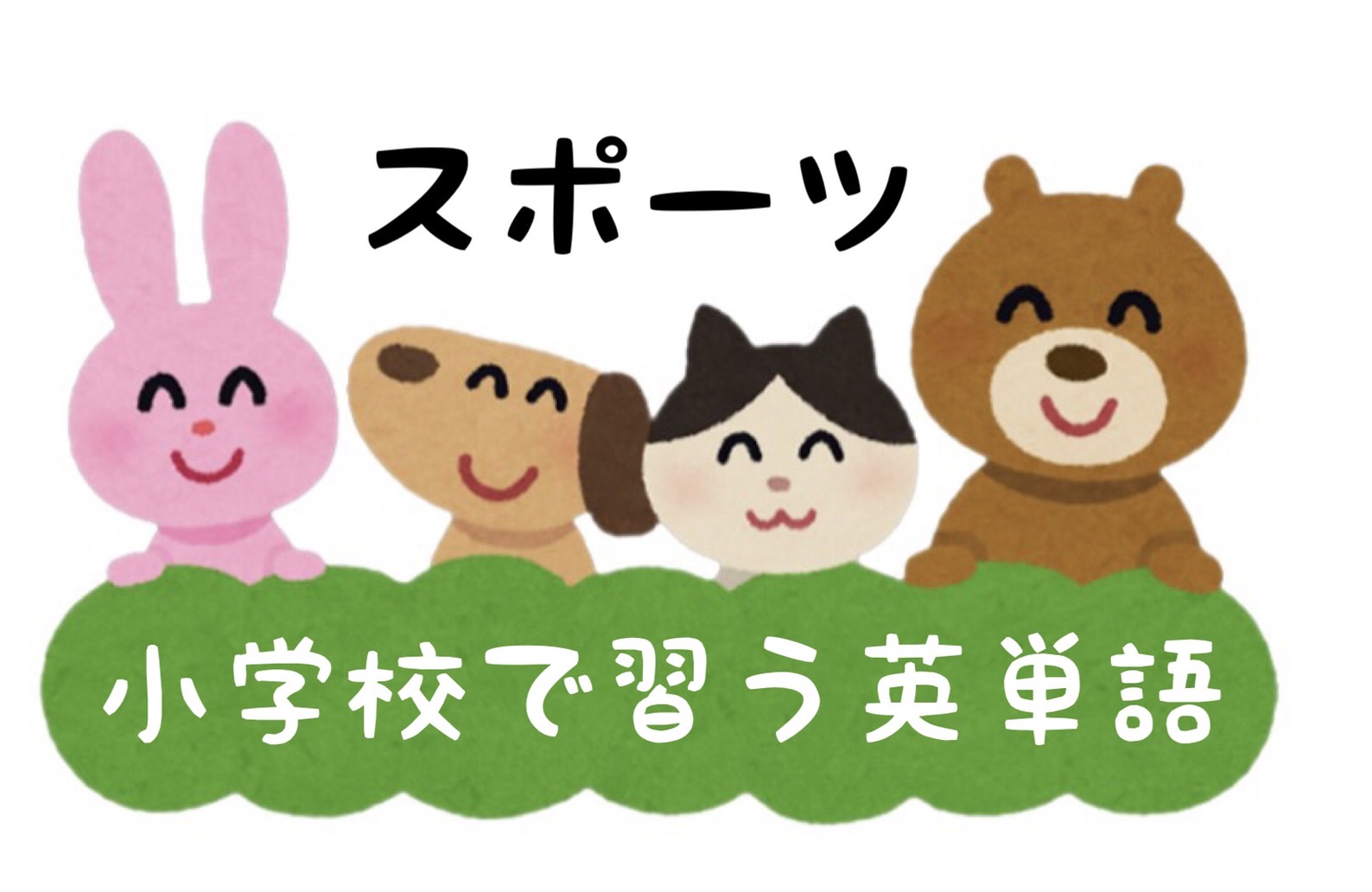 一問一答クイズ 小学校で習う英単語 熟語600語 スポーツ あゆすた